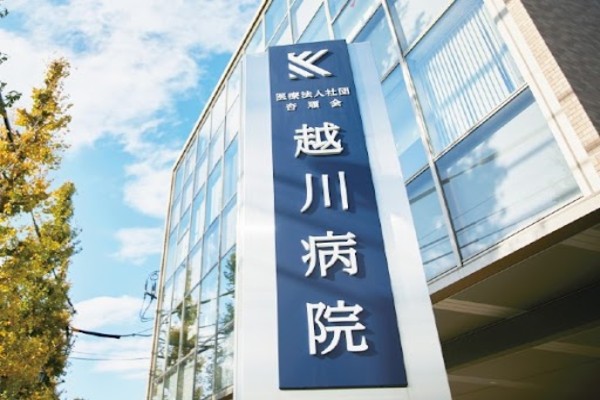 医療法人社団 杏順会 越川病院の写真