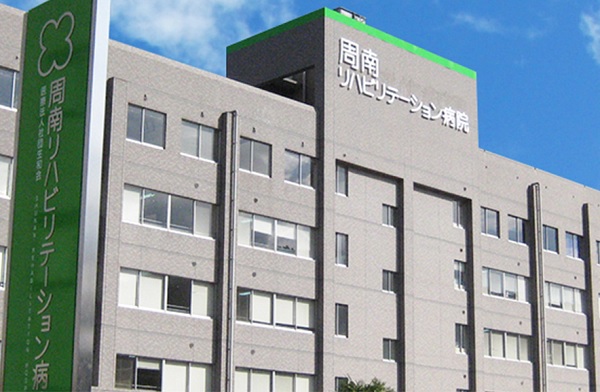 医療法人社団生和会 周南リハビリテーション病院の写真