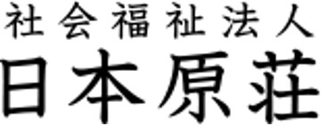 社会福祉法人 日本原荘の写真