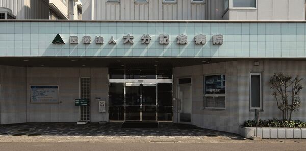 医療法人 大分記念病院の写真