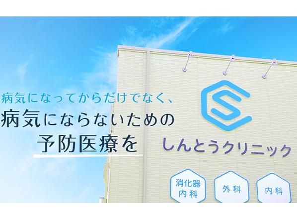 しんとうクリニックの写真