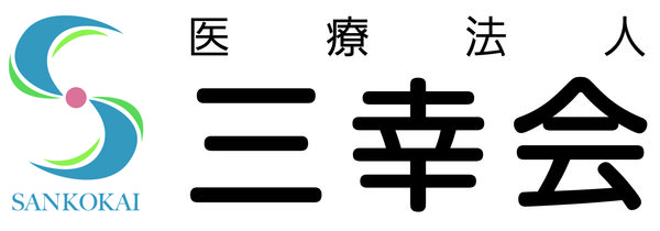 医療法人三幸会の写真