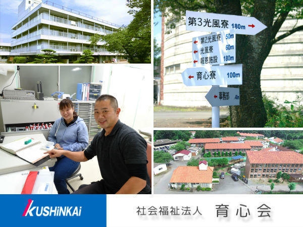 社会福祉法人育心会の写真