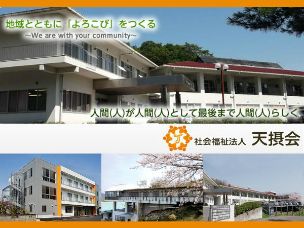 社会福祉法人 天摂会の写真
