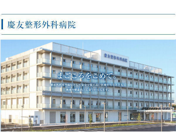 医療法人社団慶友会 慶友整形外科病院の写真