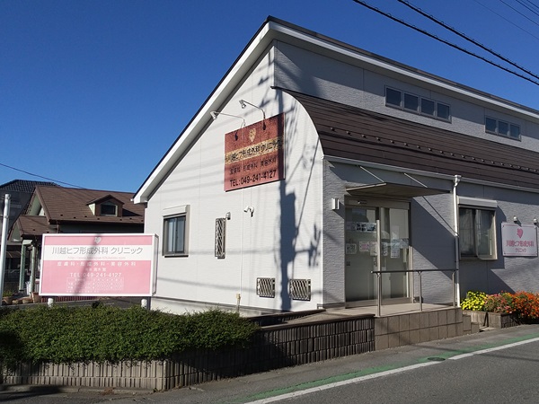 医療法人社団緑樹会川越ヒフ形成外科クリニックの写真
