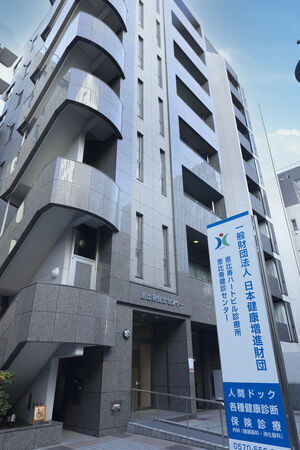 一般財団法人 日本健康増進財団の写真