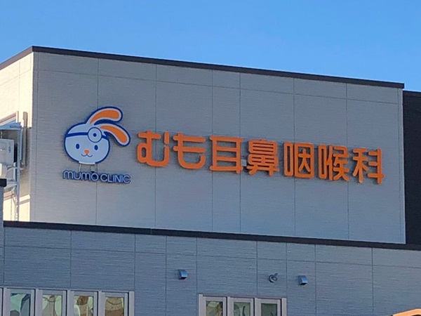 むも耳鼻咽喉科クリニックの写真