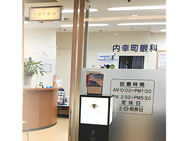 内幸町眼科の写真