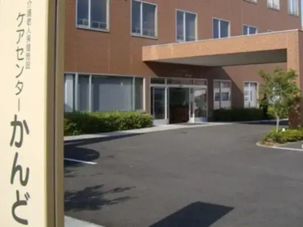 医療法人 かんど会 介護老人保健施設 ケアセンターかんどの写真