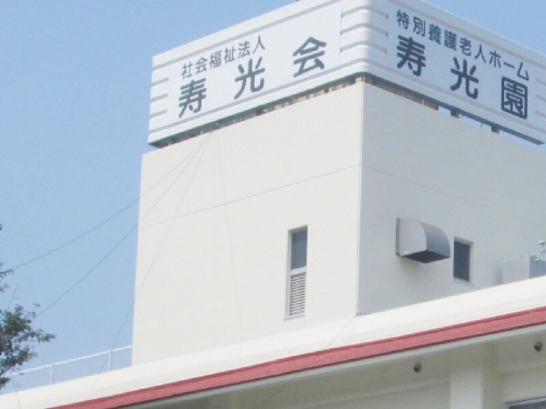 社会福祉法人寿光会 特別養護老人ホーム寿光園 の写真