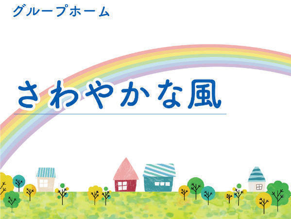 株式会社爽風 グループホームさわやかな風の写真