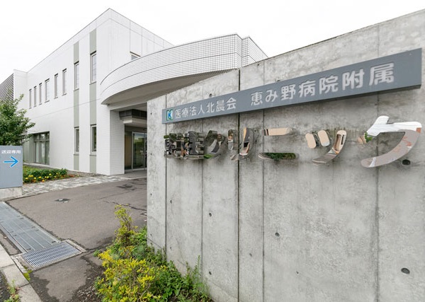社会医療法人北晨会 恵み野病院附属恵庭クリニックの写真