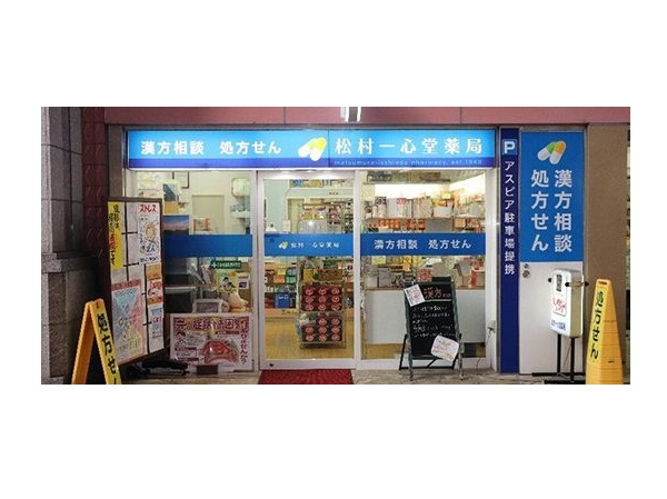 松村薬品工業株式会社の写真