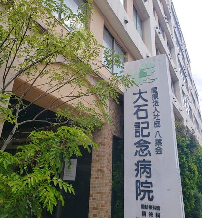 医療法人社団八葉会 大石記念病院の写真