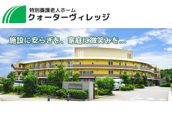社会福祉法人草加松原会 特別養護老人ホームクォータービレッジの写真