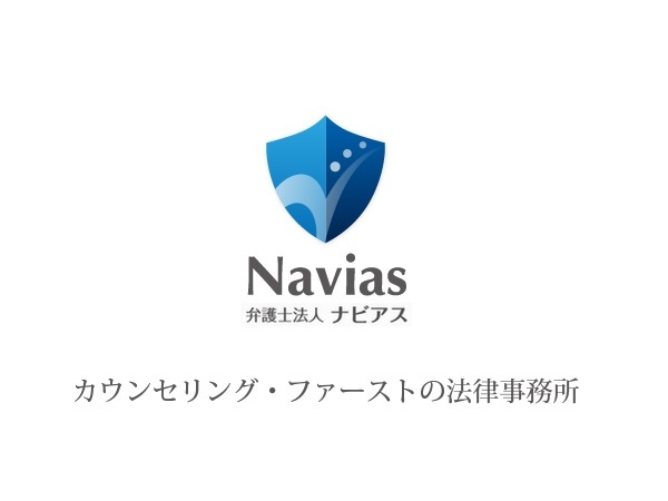 弁護士法人ナビアスの写真