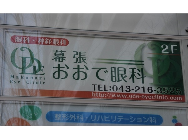 幕張おおで眼科の写真