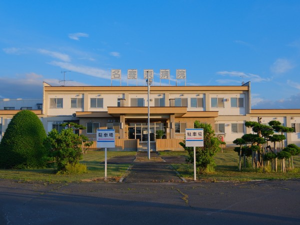 一般社団法人上川北部医師会 名寄東病院の写真