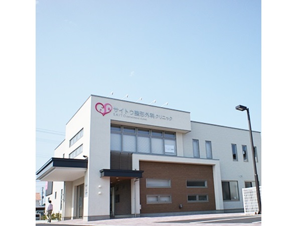 サイトウ整形外科クリニックの写真