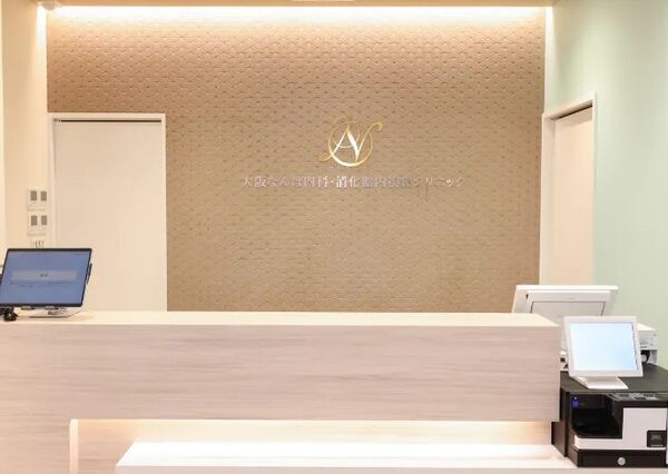 医療法人篤眞会大阪なんば内科・消化器内視鏡クリニックの写真