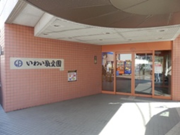 医療法人財団岩井医療財団 介護老人保健施設いわい敬愛園の写真
