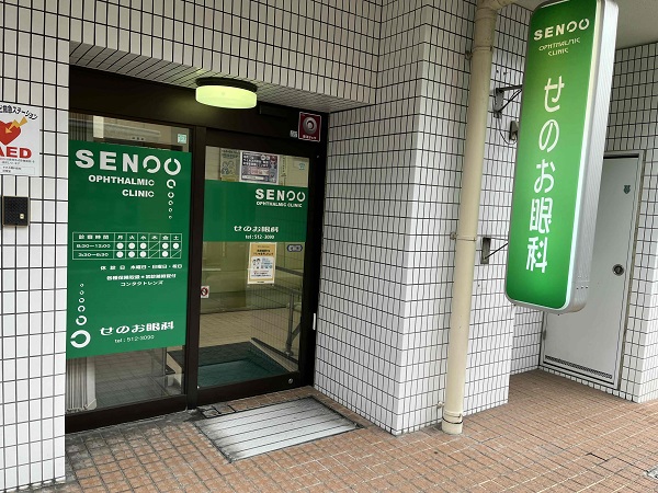 せのお眼科医院の写真