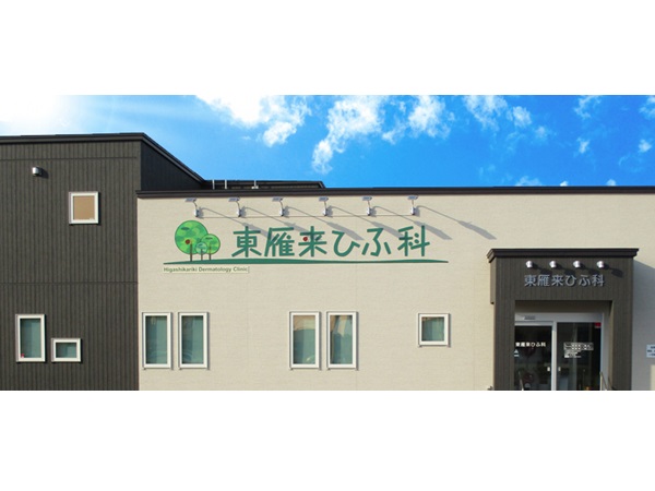 医療法人東雁来ひふ科の写真