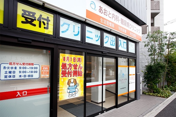 あおと内科・糖尿病クリニックの写真
