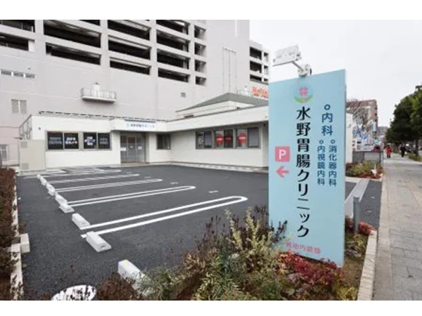水野胃腸クリニックの写真