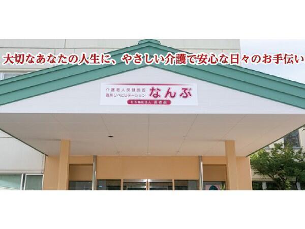 社会福祉法人 長老会 介護老人保健施設 老健なんぶの写真
