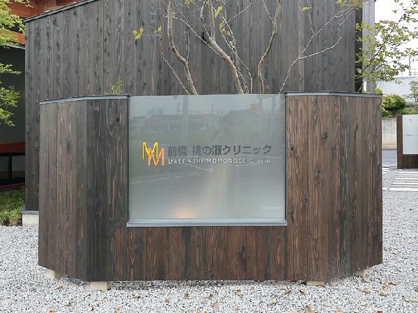 前橋桃の瀬クリニックの写真