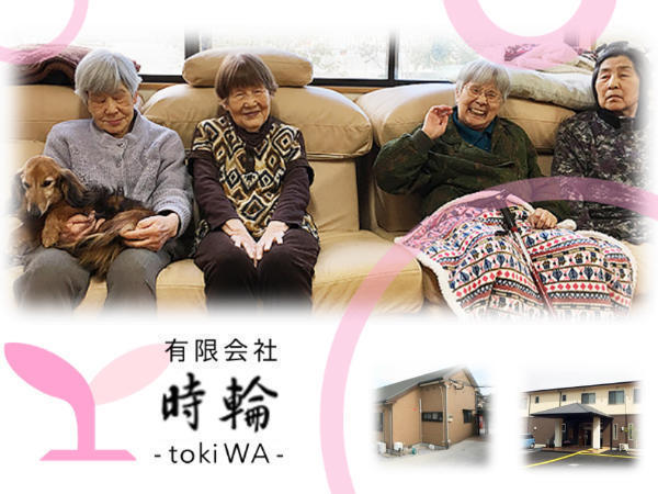 有限会社時輪の写真