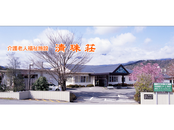 社会福祉法人清珠会の写真