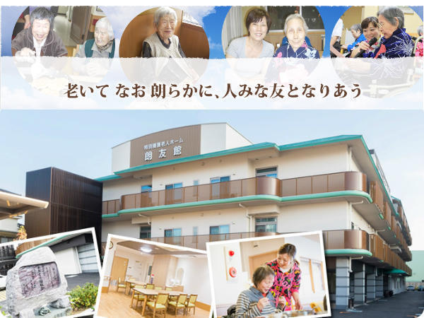 社会福祉法人おおとり福祉会 特別養護老人ホーム朗友館の写真