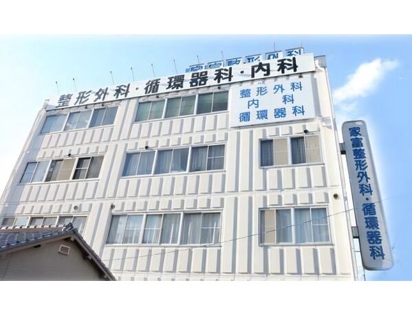 医療法人社団三進会 家富整形外科・循環器科の写真