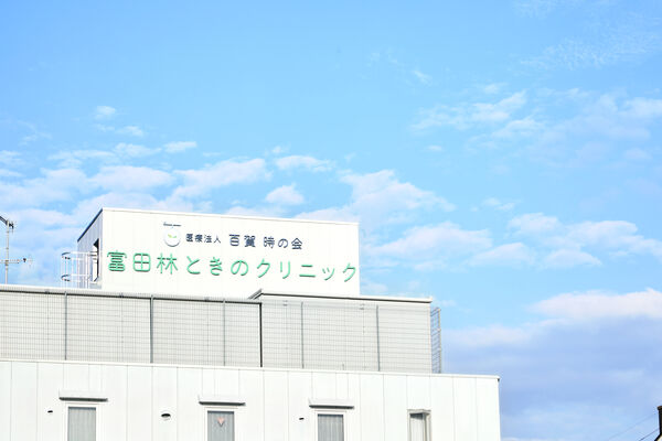 医療法人百賀時の会の写真