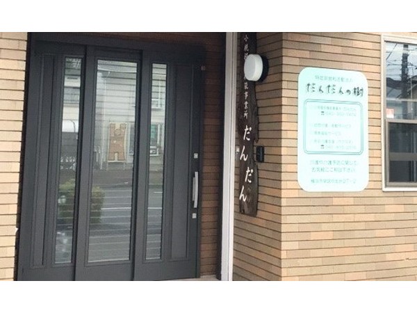 特定非営利活動法人だんだんの樹の写真