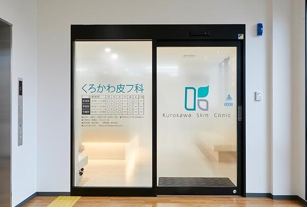 医療法人 くろかわ皮フ科の写真
