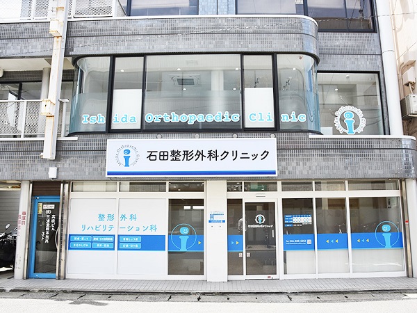 石田整形外科クリニックの写真