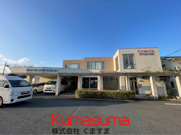 株式会社くますまの写真