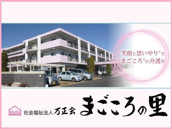 社会福祉法人 万正会 特別養護老人ホーム まごころの里の写真