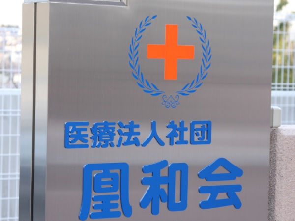 医療法人社団　凰和会の写真