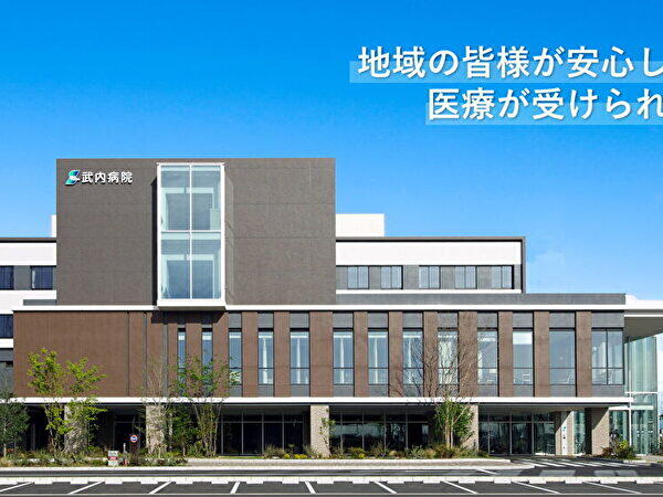 特定医療法人暲純会 武内病院の写真