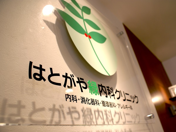医療法人緑愛会 はとがや緑内科クリニックの写真