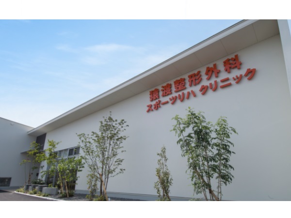 医療法人源算会 猿渡整形外科スポーツリハクリニックの写真