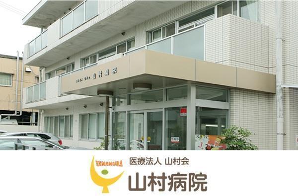 医療法人山村会 山村病院の写真