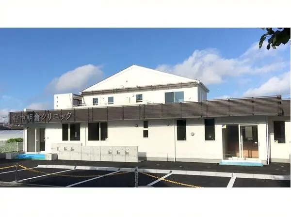 府中朝倉クリニックの写真