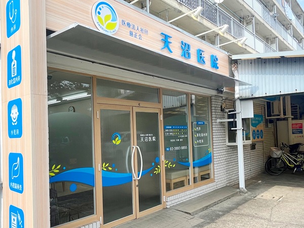 医療法人社団慈正会 天沼医院の写真