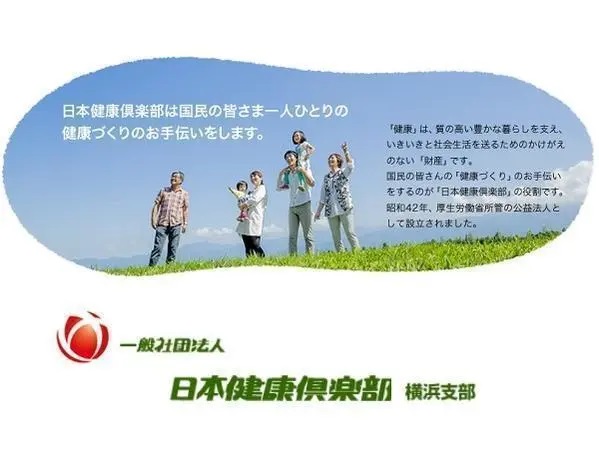 一般社団法人日本健康倶楽部横浜支部の写真